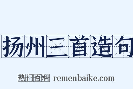 扬州三首造句是什么意思的图片
